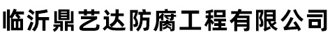 臨沂鼎藝達(dá)防腐工程有限公司